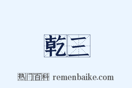 乾三是什么意思的图片